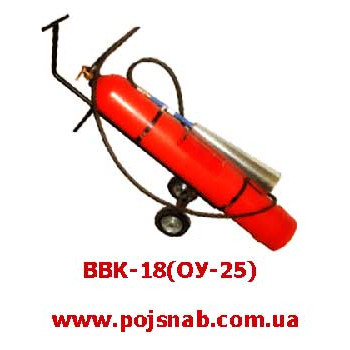 Вогнегасник вуглекислотний ОУ-25(ВВК-18)