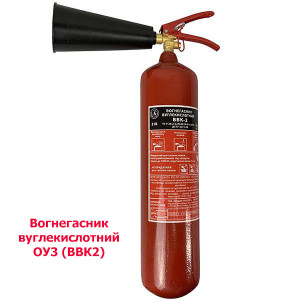 Огнетушитель углекислотный ОУ3(ВВК2)