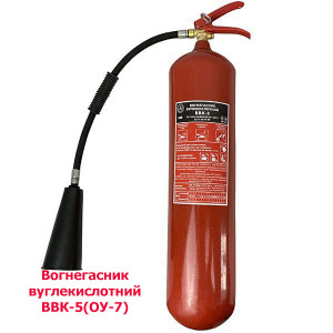Огнетушитель углекислотный  ОУ-7 (ВВК-5)