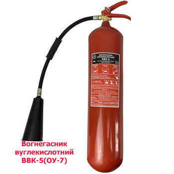 Вогнегасник вуглекислотний ВВК-5(ОУ-7)