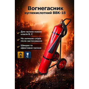 Вогнегасник вуглекислотний ОУ-25(ВВК-18)