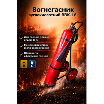 Вогнегасник вуглекислотний ОУ-25(ВВК-18)