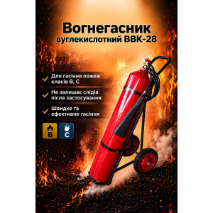 Вогнегасник вуглекислотний ВВК-28(ОУ-40)