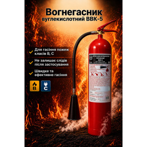 Огнетушитель углекислотный  ОУ-7 (ВВК-5)