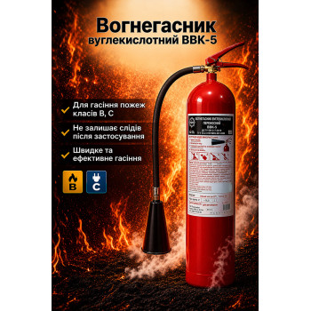 Вогнегасник вуглекислотний ВВК-5(ОУ-7)