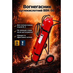 Вогнегасник вуглекислотний ОУ-80 (ВВК-56)