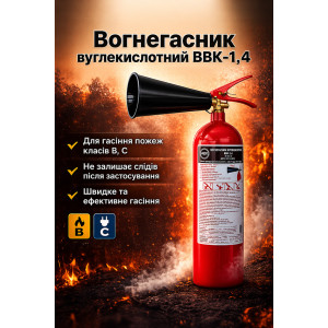 Вогнегасник вуглекислотний ВВК-1,4(ОУ 2)
