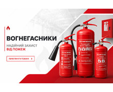 Вогнегасники