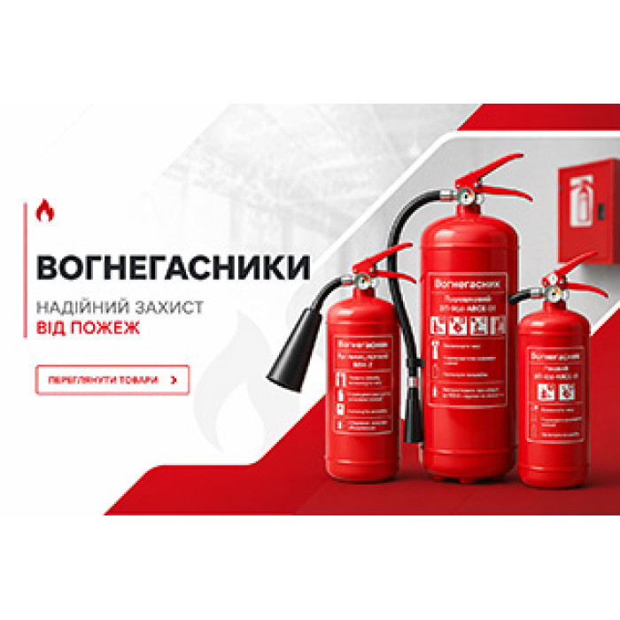 Вогнегасники