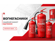 Вогнегасники