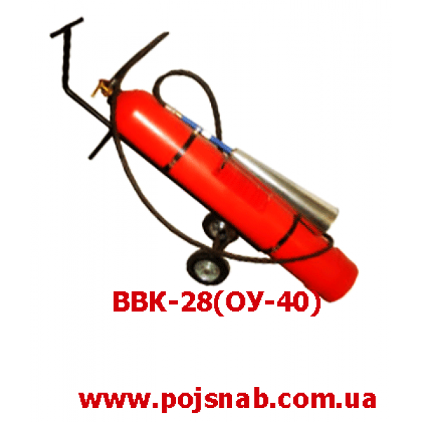 Вогнегасник вуглекислотний ВВК-28(ОУ-40)
