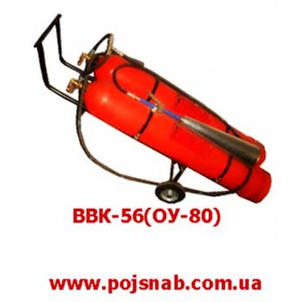 Вогнегасник вуглекислотний ВВК-56(ОУ-80)