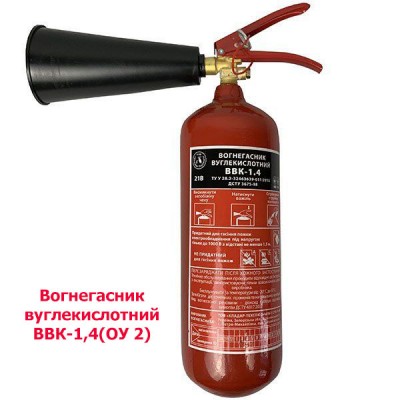 Огнетушитель углекислотный ВВК-1,4 (ОУ 2)